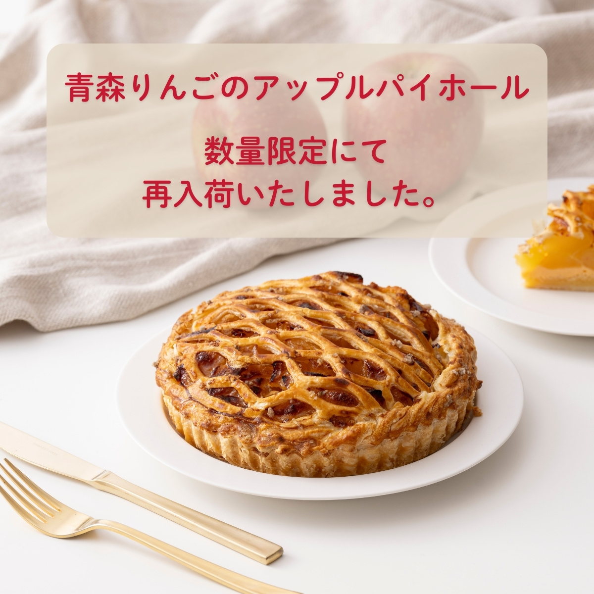 青森りんごのアップルパイホール再入荷のお知らせ