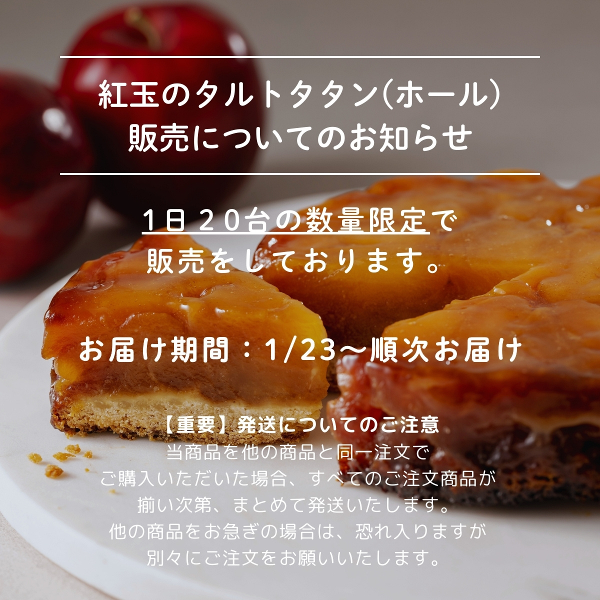 紅玉のタルトタタン販売についてのお知らせ