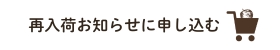 再入荷お知らせ