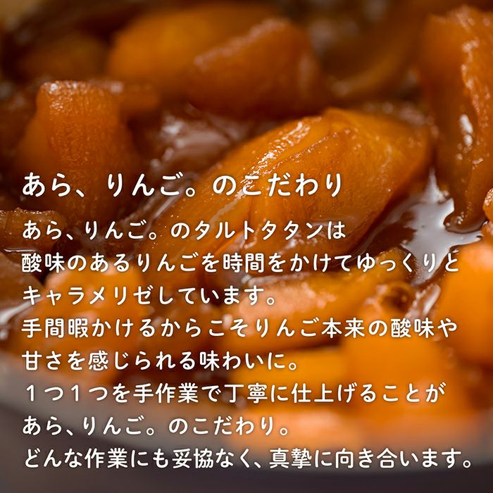 かわいいプチサイズのタルトタタン｜青森りんごの専門店｜あら