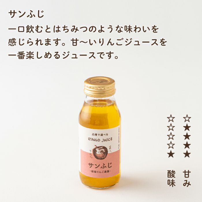 青森りんごの品種別ジュース【サンふじ】（180mL） | あら