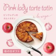 母の日限定ピンクレディのタルトタタン