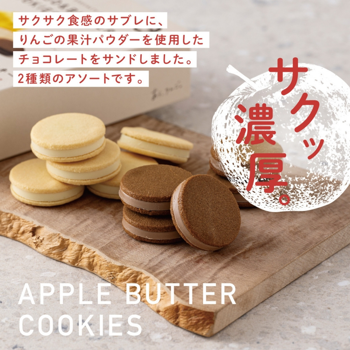 りんごバタークッキー