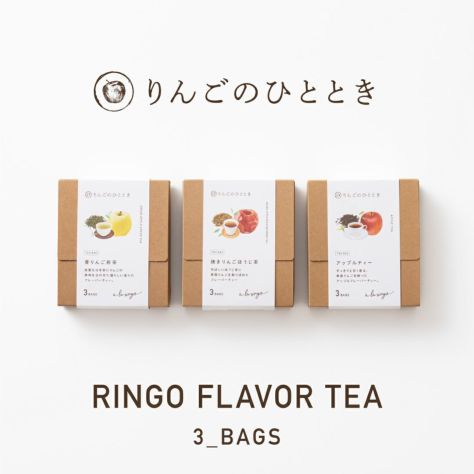 【りんご】3点セット りんごのひととき～青森りんごのフレーバーティー3TEA BAG×3個