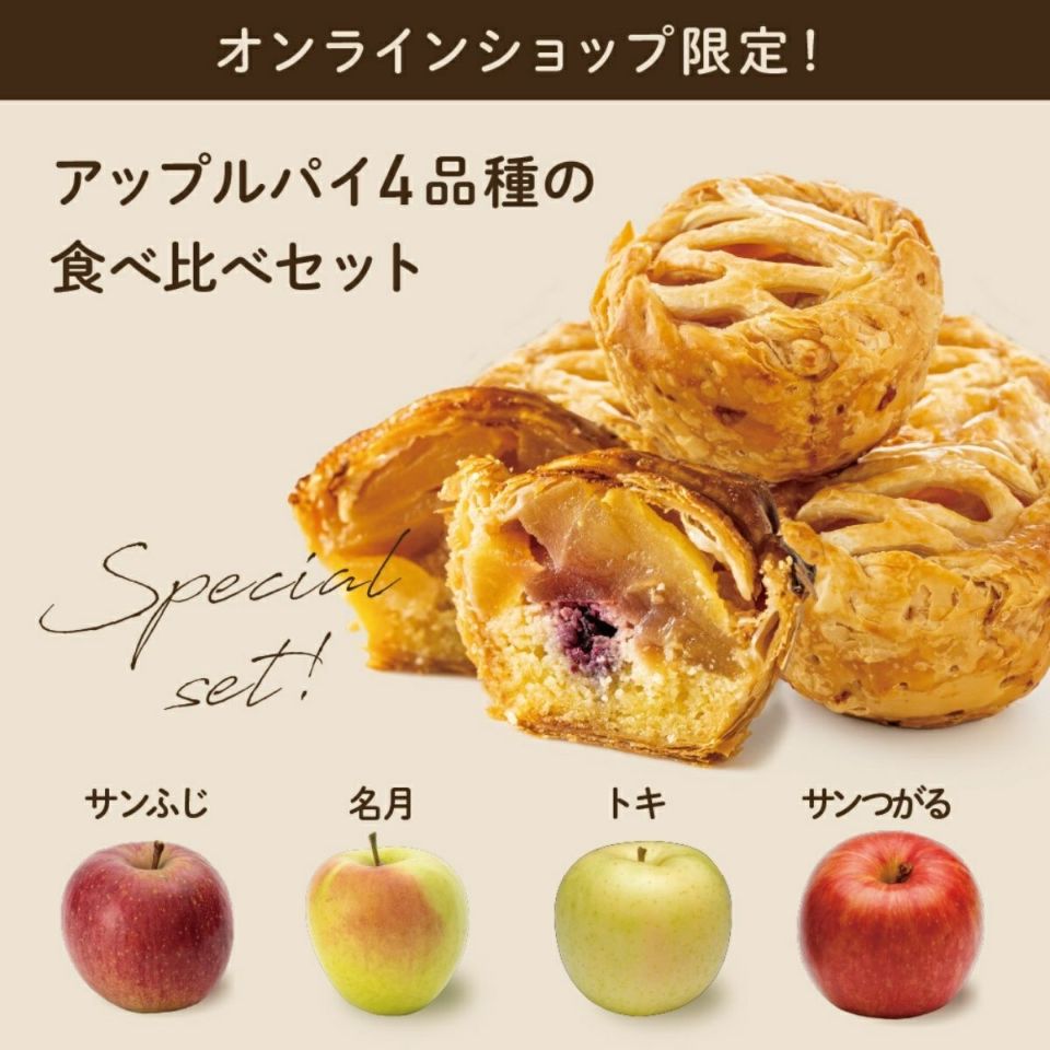 アップルパイ４品種食べ比べセット