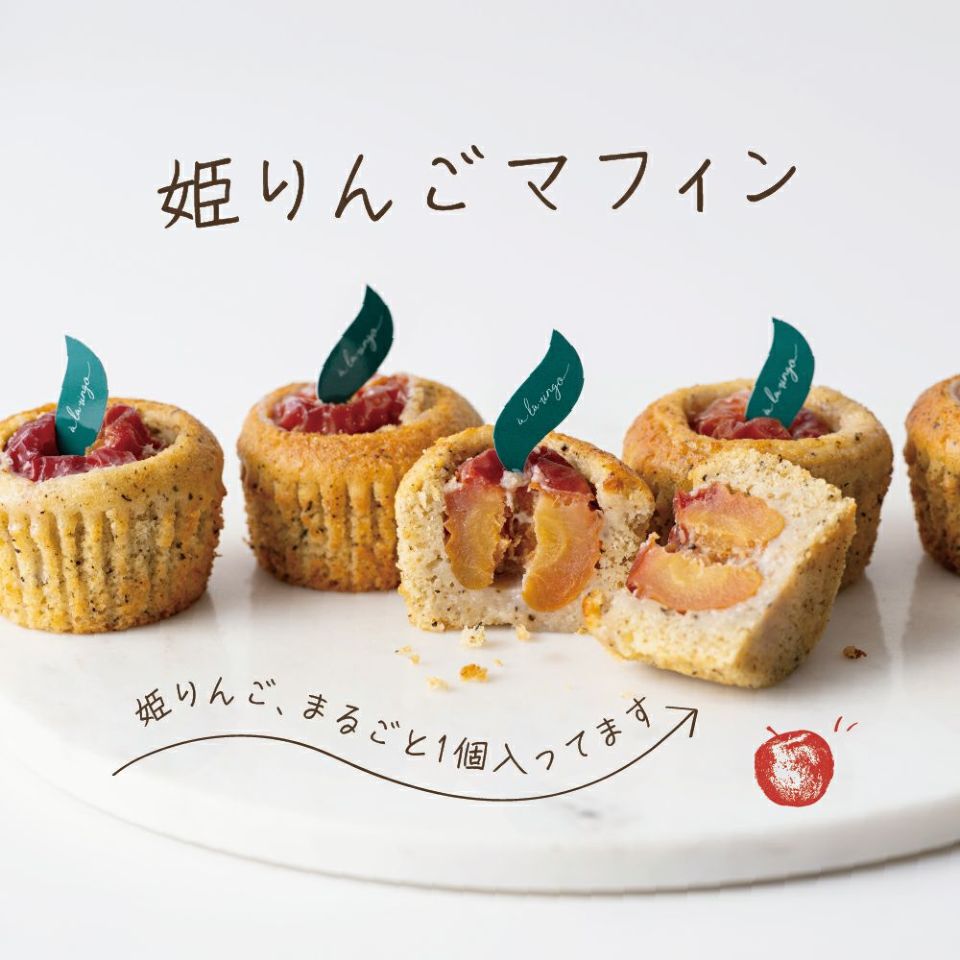 姫りんごマフィン